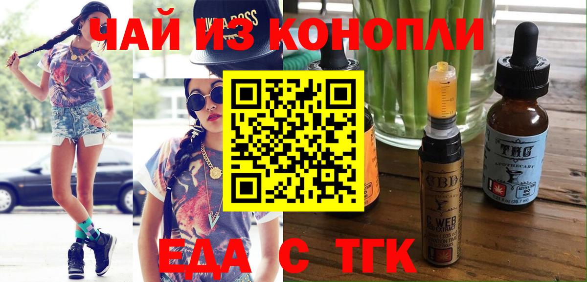 Еда ТГК марихуана Северск