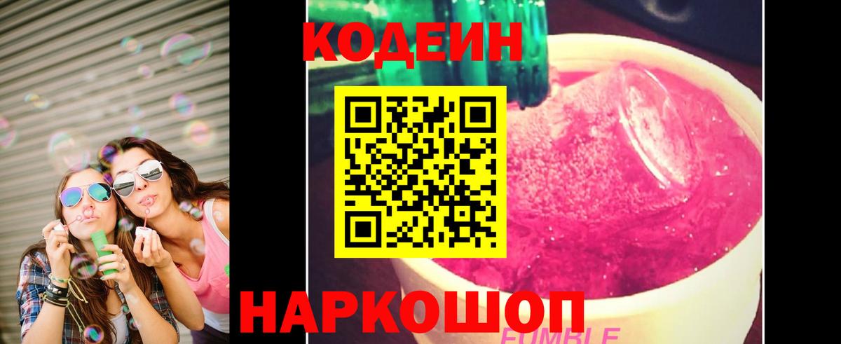 Северск  Кодеин Purple Drank  Вход с VPN  Кодеиновый сироп Lean Purple Drank 